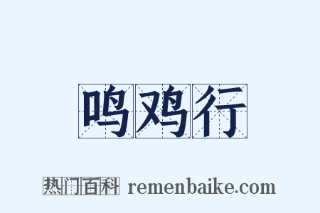 鸣鸡行是什么意思的图片